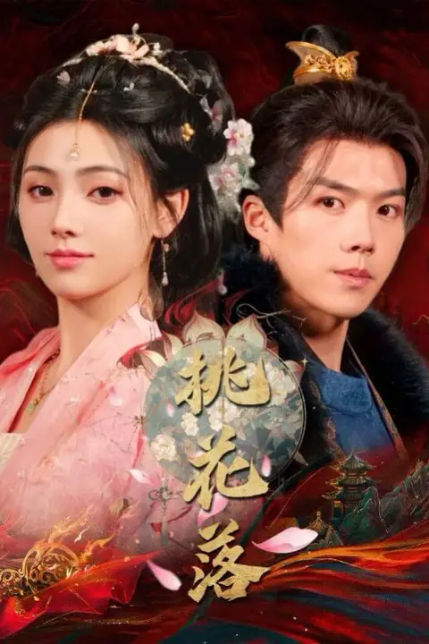 《桃花落》封面