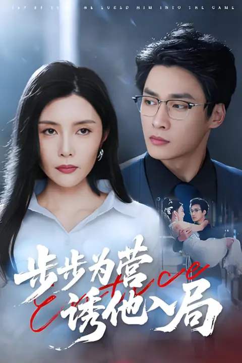 《步步为营诱他入局》封面