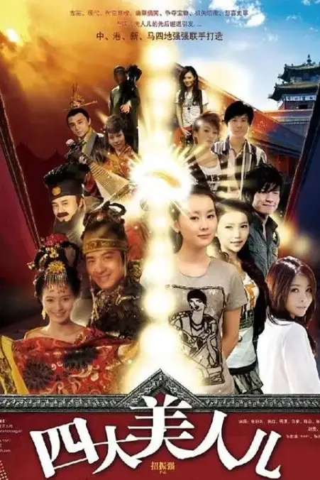 《四大美人儿》封面