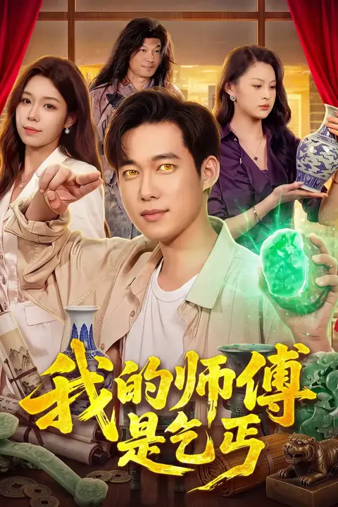 《我的师傅是乞丐》封面
