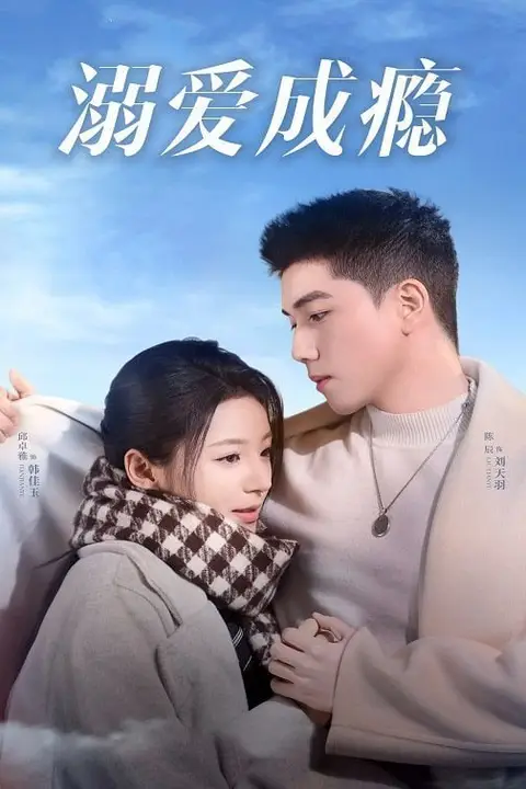 《溺爱成瘾》封面