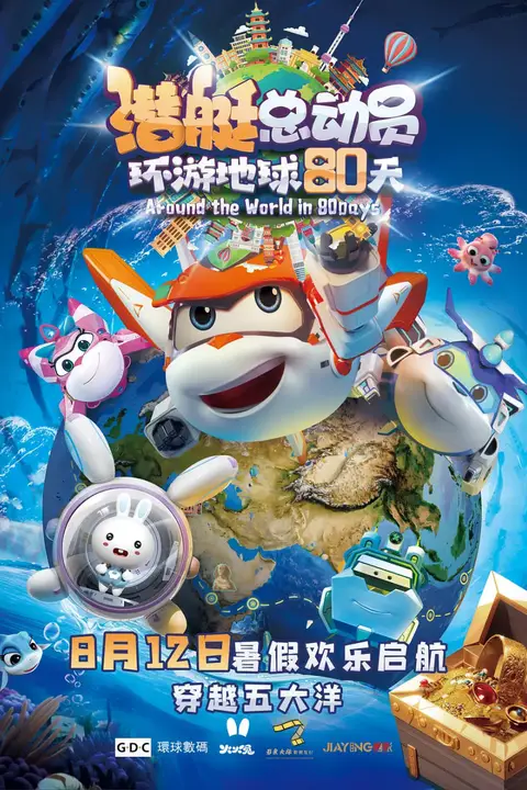 《潜艇总动员：环游地球80天》封面