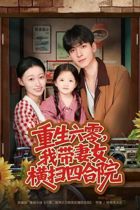 《重生六零,我带妻女横扫四合院》封面