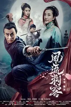 《风流刺客》封面