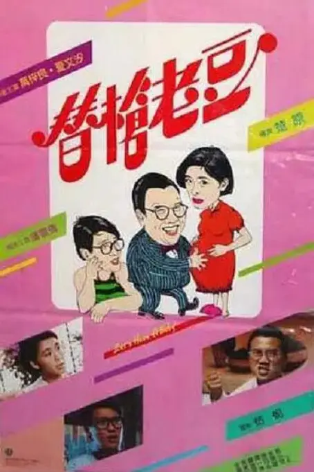 《替枪老豆》封面