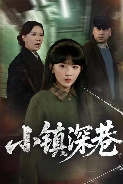 《小镇深巷》封面