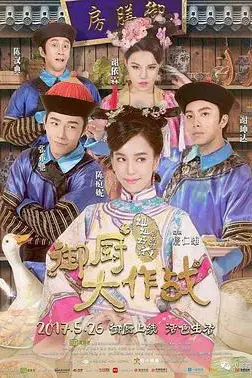 《姐姐好饿剧场版之御厨大作战》封面