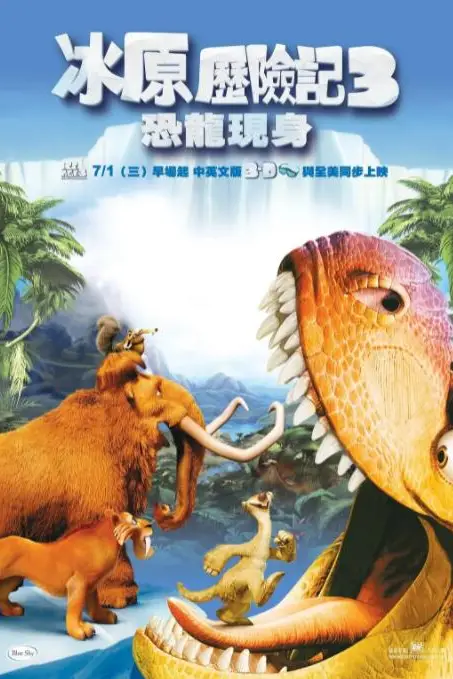 《冰川时代3》封面
