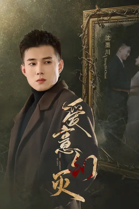 《爱意幻灭》封面