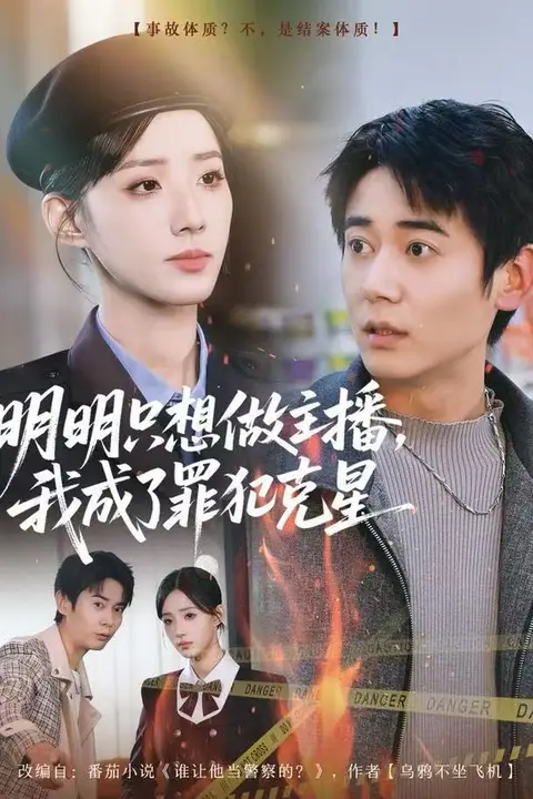 《明明只想做主播,我成了罪犯克星》封面