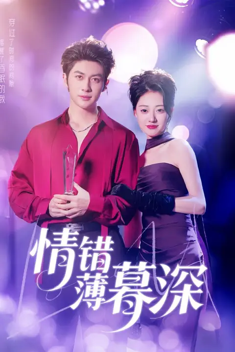 《情错薄暮深》封面