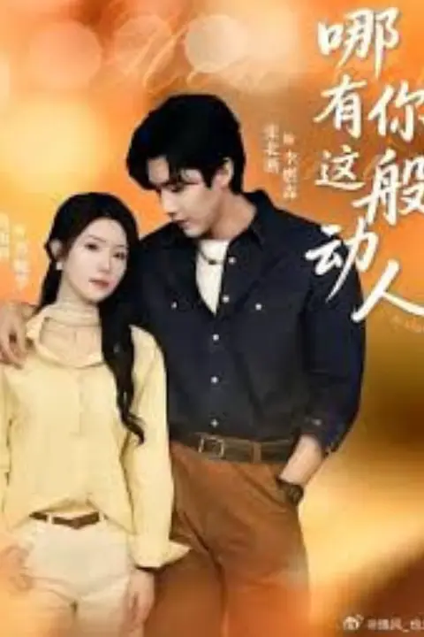 《哪有你这般动人》封面