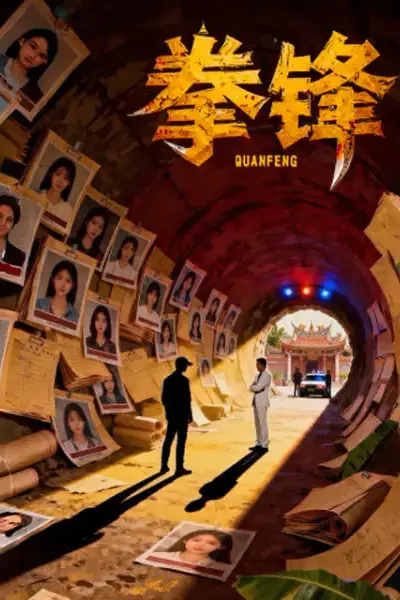 《拳锋 2026》封面