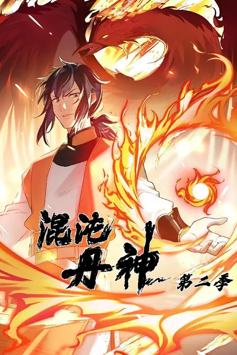 《混沌丹神 第二季》封面