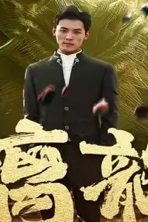 《螭龙》封面