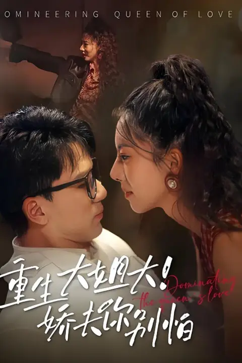 《重生大姐大娇夫你别怕》封面
