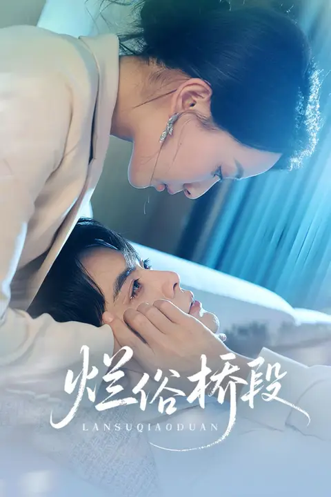 《烂俗桥段》封面