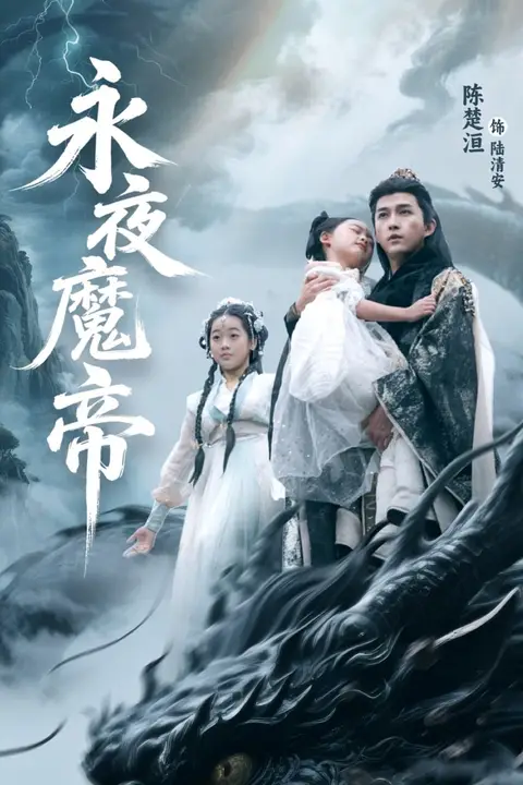 《永夜魔帝》封面
