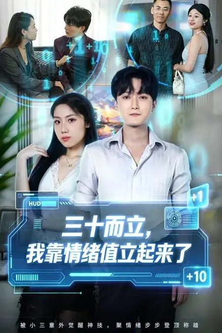 《三十而立，我靠情绪值立起来了》封面