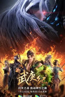 武庚纪 第四季 第02集 高清封面图