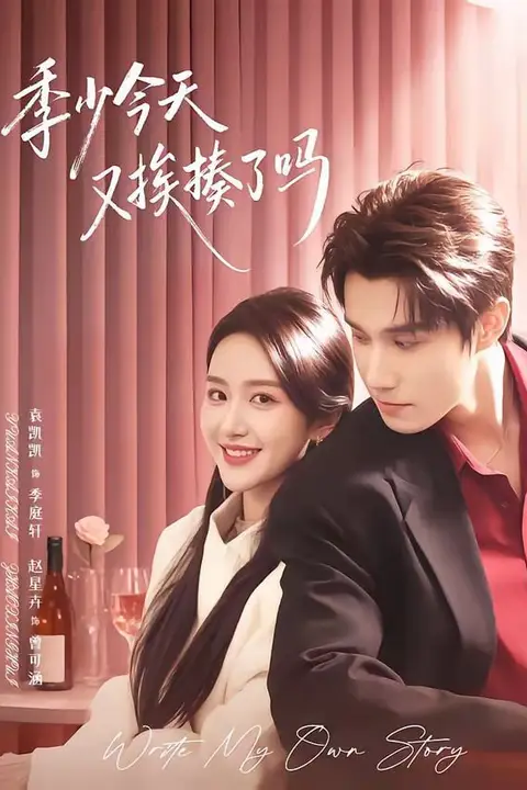 《季少今天又挨揍了吗(老婆赚钱养家我貌美如花)》封面