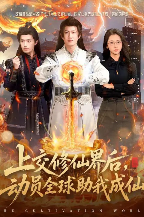 《上交修仙界后,动员全球助我成仙》封面