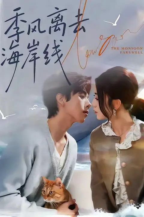 《季风离去海岸线》封面