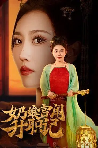 《奶娘宫闱升职记》封面