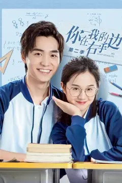 《你在我的右手边第二季》封面