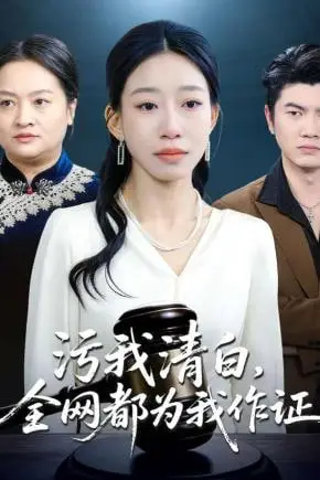 《污我清白,全网都为我作证》封面
