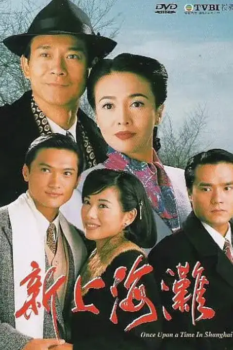 《新上海滩》封面