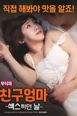 《朋友的妈妈:爱欲之日》封面