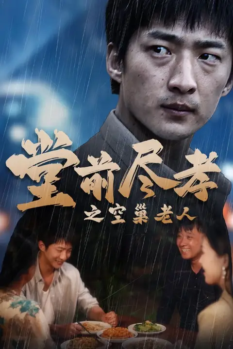 《堂前尽孝之空巢老人（堂前尽孝）（爹，儿子错了）》封面