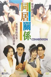 《蜜桃成熟时2同居关系》封面