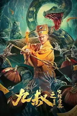 《九叔之古棺奇案1》封面