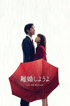 《我们离婚吧》封面