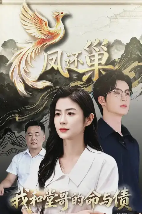 《凤还巢，我和堂哥的命与债》封面