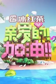 《亲爱的!加油!》封面