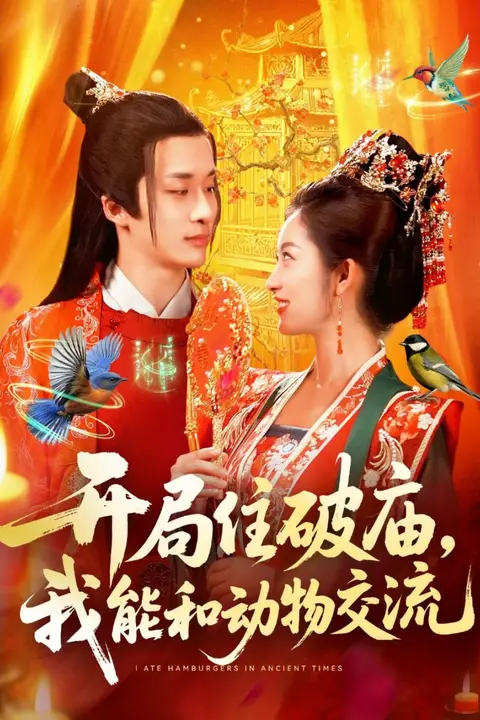 《开局住破庙,我能和动物交流》封面