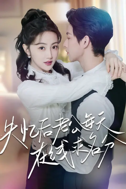 《失忆后老公每天在线求名分》封面