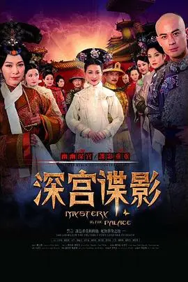 《深宫谍影》封面