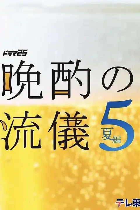 《晚酌的流派5:夏篇》封面