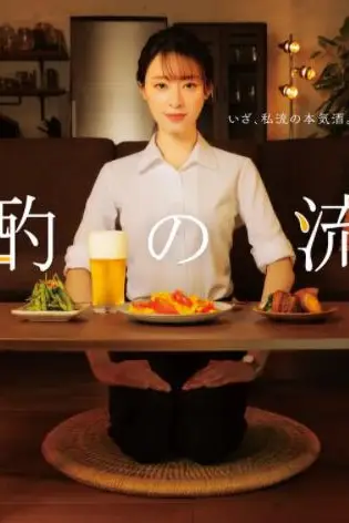 《晚酌的流派》封面