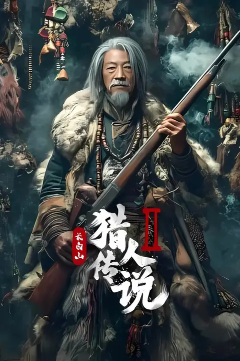 《长白山猎人传说2》封面