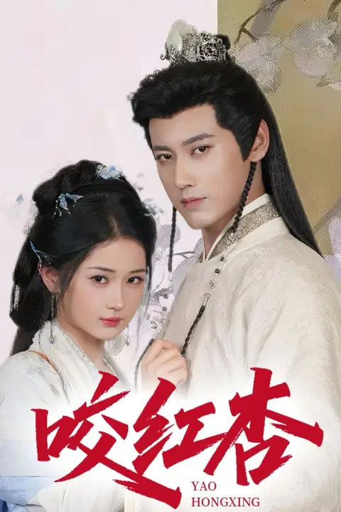 《咬红杏》封面