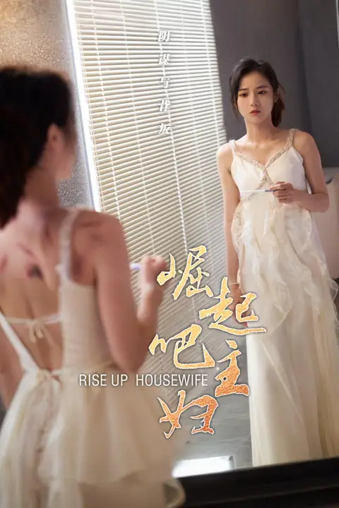 《崛起吧主妇》封面