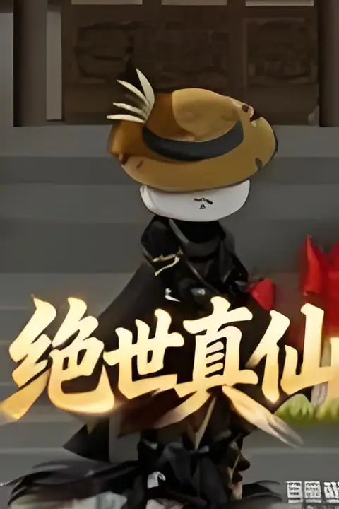 《绝世真仙》封面