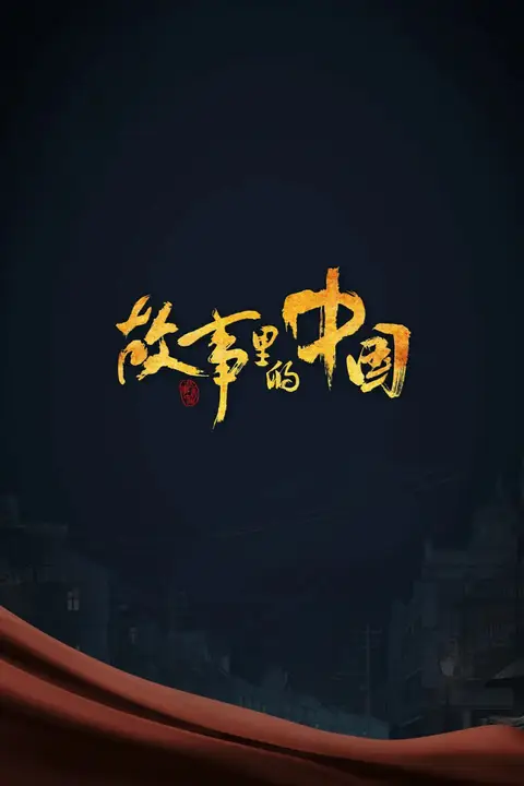 《故事里的中国 第三季》封面