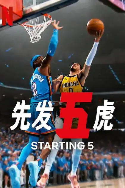《先发五虎 第二季》封面