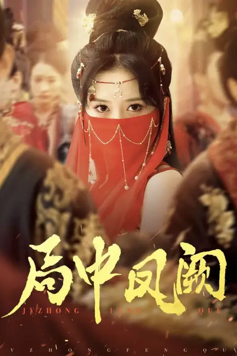 《局中凤阙》封面